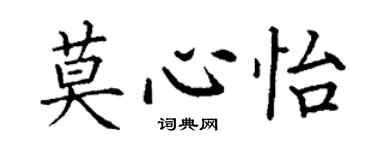 丁謙莫心怡楷書個性簽名怎么寫