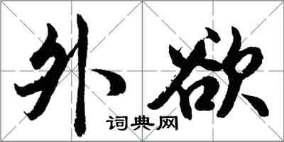 胡問遂外欲行書怎么寫