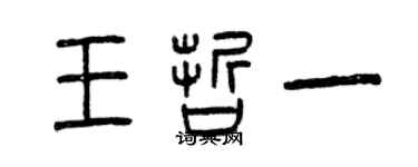 曾慶福王哲一篆書個性簽名怎么寫