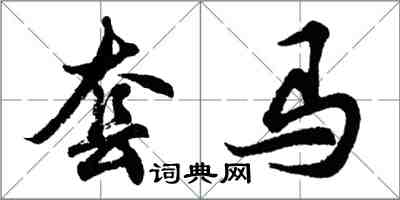 胡問遂套馬行書怎么寫