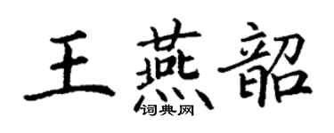 丁謙王燕韶楷書個性簽名怎么寫