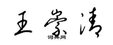 梁錦英王崇清草書個性簽名怎么寫