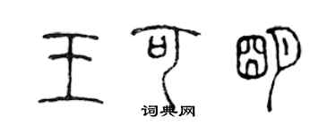 陳聲遠王可明篆書個性簽名怎么寫