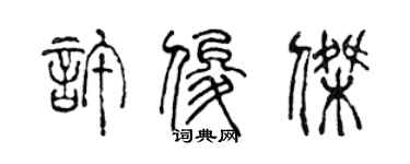 陳聲遠許俊傑篆書個性簽名怎么寫