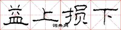 柯春海益上損下隸書怎么寫