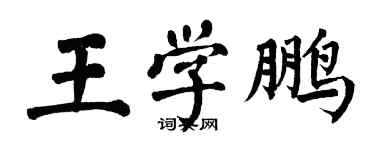 翁闓運王學鵬楷書個性簽名怎么寫