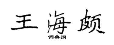 袁強王海頗楷書個性簽名怎么寫