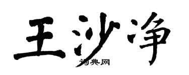 翁闓運王沙淨楷書個性簽名怎么寫
