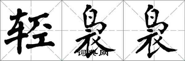 翁闓運輕裊裊楷書怎么寫