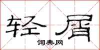 范連陞輕屑隸書怎么寫