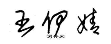 朱錫榮王伊婧草書個性簽名怎么寫