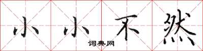 田英章小小不然楷書怎么寫