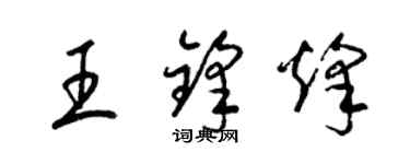 梁錦英王鋒烽草書個性簽名怎么寫