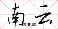 錢沛雲南雲行書怎么寫