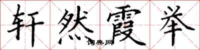 丁謙軒然霞舉楷書怎么寫