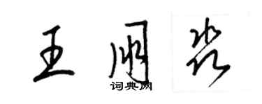 梁錦英王朋淼草書個性簽名怎么寫