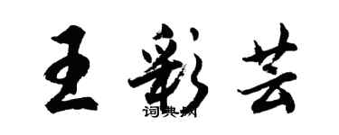 胡問遂王彩芸行書個性簽名怎么寫