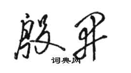 駱恆光殷開草書個性簽名怎么寫