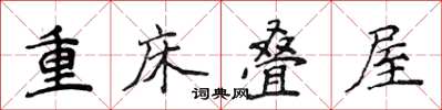 侯登峰重床疊屋楷書怎么寫