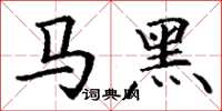 丁謙馬黑楷書怎么寫
