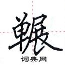 田英章寫的硬筆楷書囅