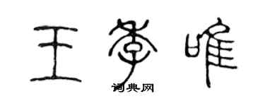 陳聲遠王季唯篆書個性簽名怎么寫