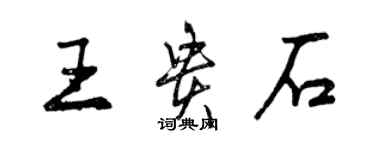 曾慶福王貴石行書個性簽名怎么寫