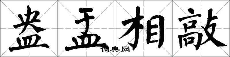 翁闓運盎盂相敲楷書怎么寫