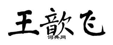 翁闓運王歆飛楷書個性簽名怎么寫