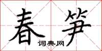 荊霄鵬春筍楷書怎么寫