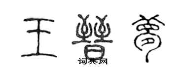 陳聲遠王晉夢篆書個性簽名怎么寫