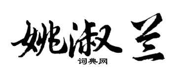 胡問遂姚淑蘭行書個性簽名怎么寫