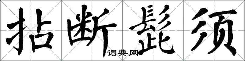 翁闓運拈斷髭鬚楷書怎么寫