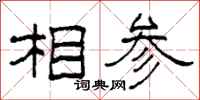 柯春海相參隸書怎么寫