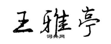 曾慶福王雅亭行書個性簽名怎么寫