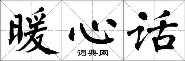 翁闓運暖心話楷書怎么寫