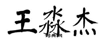 翁闓運王淼傑楷書個性簽名怎么寫