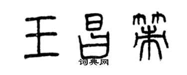曾慶福王昌策篆書個性簽名怎么寫