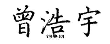 丁謙曾浩宇楷書個性簽名怎么寫