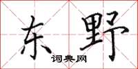 田英章東野楷書怎么寫