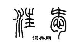 陳墨汪愛篆書個性簽名怎么寫