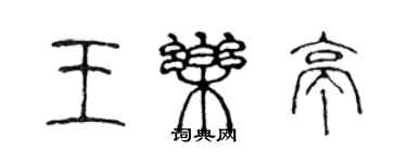 陳聲遠王樂亭篆書個性簽名怎么寫