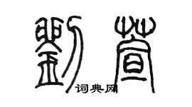 陳墨劉萱篆書個性簽名怎么寫