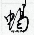 梁錦英寫的硬筆草書蠍