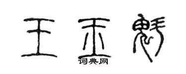 陳聲遠王玉魁篆書個性簽名怎么寫