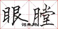 駱恆光眼膛楷書怎么寫