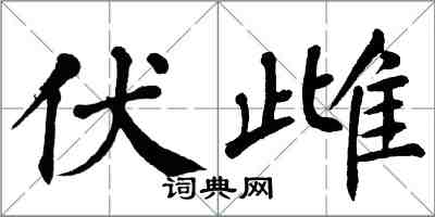 翁闓運伏雌楷書怎么寫