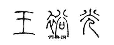 陳聲遠王裕光篆書個性簽名怎么寫