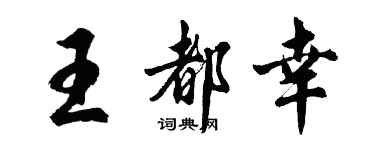 胡問遂王都幸行書個性簽名怎么寫