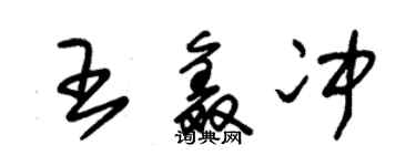 朱錫榮王鑫沖草書個性簽名怎么寫